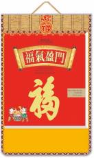 福氣盈門(mén)